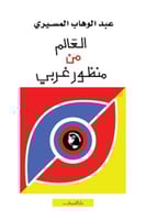 العالم من منظور غربي