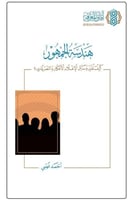 هندسة الجمهور