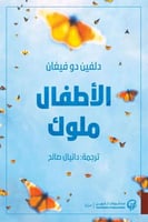 الأطفال ملوك