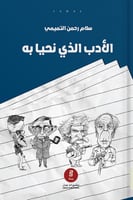 الأدب الذي نحيا به