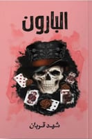 البارون - شهد قربان