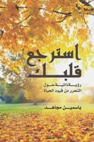 استرجع قلبك