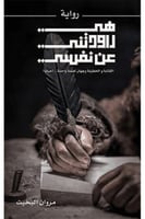 هي راودتني عن نفسي