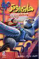 هاري بوتر و سجين ازكابان - الجزء الثالث