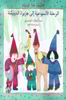 الرحلة السعيدة إلى جزيرة الدويشة