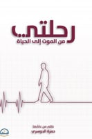 رحلتي من الموت الى الحياة