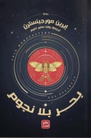 بحر بلا نجوم