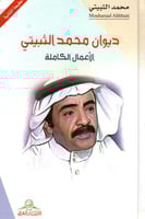 ديوان محمد الثبيتي: الأعمال الكاملة