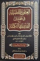 العقود المفضلة في الجمع بين القدوري والتكملة