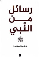 رسائل من النبي