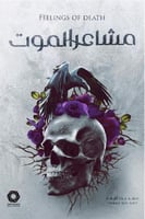 مشاعر الموت