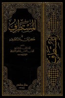 المستطرف في كل فن مستظرف 3/1