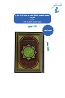 مصحف الحافظ المتقن - 14x20 سم (قياس الربع)