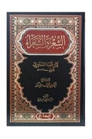 الشعر والشعراء