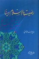 رضيت بالإسلام دينا غلاف مقوى