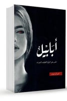 ابابيل - طبعة النار