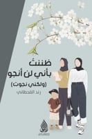 ظننت بأني لن أنجو ولكن نجوت