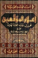 اعلام الموقعين عن رب العالمين 7/1
