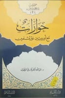 حوارات مع أوروبيين غير مسلمين