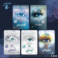 سلسلة حطمني طاهرة مافي