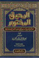 الرحيق المختوم بحث في السيرة النبوية
