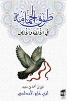 طوق الحمامة في الألفة والالاف