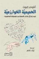 الحميمية الخوارزمية