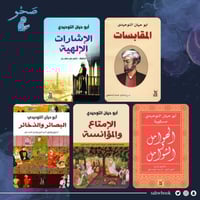 مجموعة أبي حيان التوحيدي