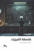 فلسفة الفيزياء