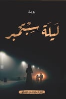 ليلة سبتمبر