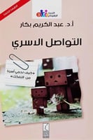 التواصل الأسري - كيف نحمي أسرنا من التفكك - التربي...