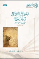 وصايا الآباء للأولاد في النثر العربي