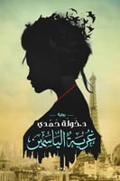 غربة الياسمين