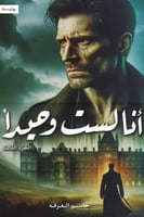 أنا لست وحيدا - الجزء الثالث