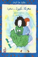 معركة كبيرة صغيرة