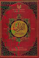 القرآن تدبر وعمل - حجم كبير