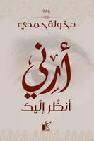 أرني انظر إليك