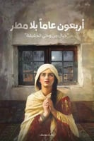 أربعون عاما بلا مطر