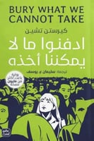 ادفنوا ما لا يمكننا أخذه