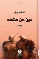 عين من مشهد