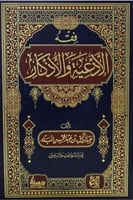 فقه الأدعية والأذكار