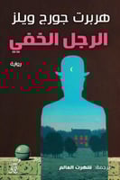 الرجل الخفي