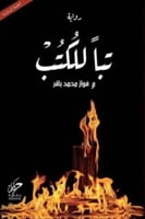 تبا للكتب - فواز باقر