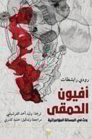 أفيون الحمقى