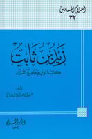 زيد بن ثابت كاتب الوحي وجامع القرآن - أعلام المسلم...