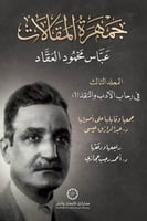 جمهرة المقالات - المجلد الثالث - عباس محمود العقاد