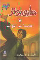 هاري بوتر و مقدسات الموت - الجزء السابع