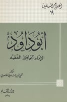 ابو داود الإمام الحافظ الفقيه - أعلام المسلمين 19