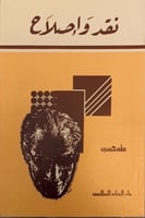 نقد وإصلاح - طه حسين