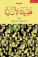 فضيلة الأنانية